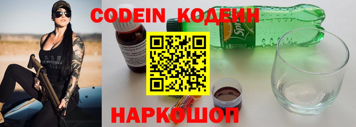 купить наркотики цена  Вход с VPN  Шебекино  Codein напиток Lean (лин) 